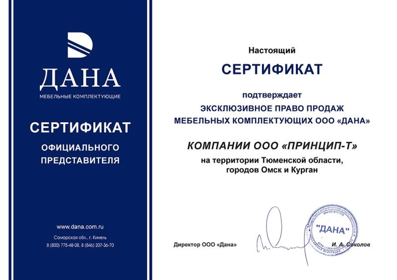 Сертификат подтверждает эксклюзивное право продаж мебельных комплектующих ООО "ДАНА"