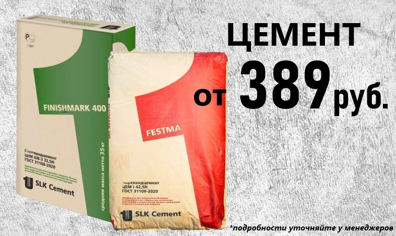 Цемент - от 389 р