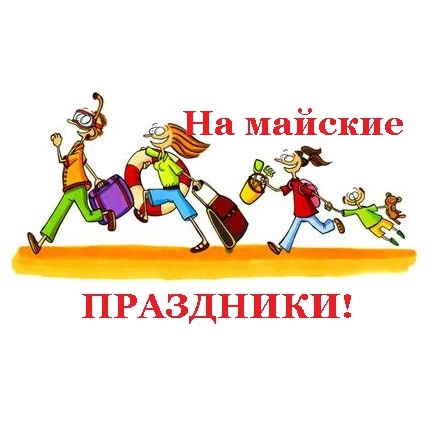 ГРАФИК РАБОТЫ В МАЙСКИЕ ПРАЗДНИКИ ГРАФИК РАБОТЫ В МАЙСКИЕ ПРАЗДНИКИ