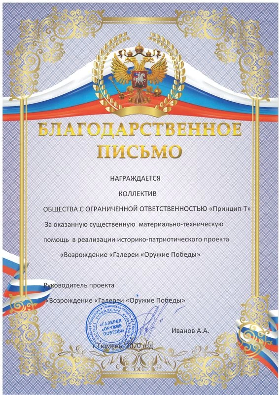 Благодарственное письмо от проекта "Возрождение "Галереи "Оружие Победы"