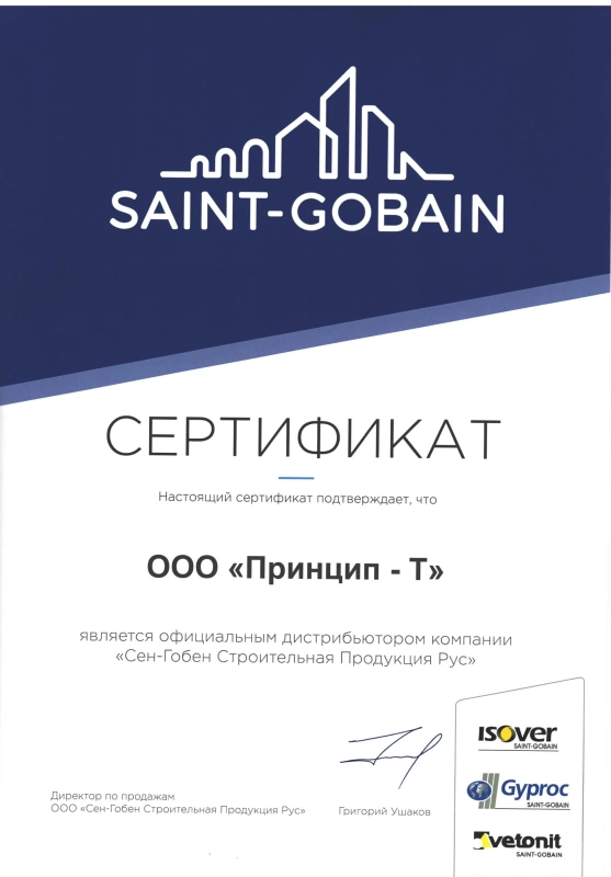 Сертификат официального дистрибьютора компании "Сен-Гобен Строительная Продукция Рус"
