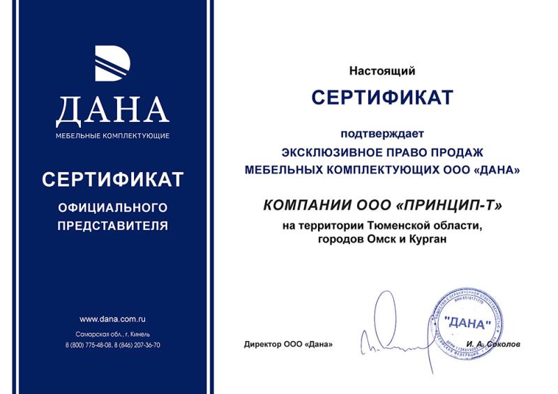 Сертификат подтверждает эксклюзивное право продаж мебельных комплектующих ООО "ДАНА"