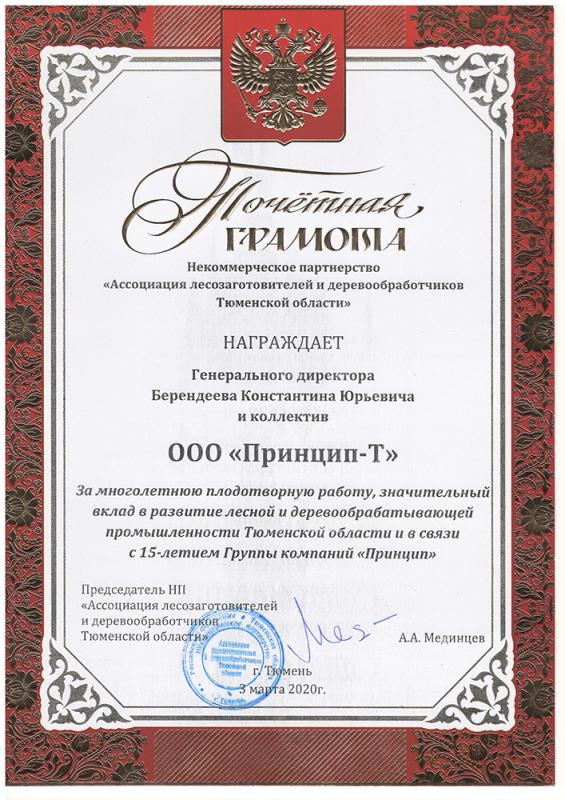 Почетная грамота - Некоммерческое партнерство "Ассоциация лесозаготовителей и деревообработчиков Тюменской области"