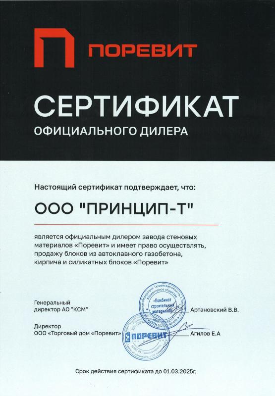 Сертификат официального дилера Завода стеновых материалов "Поревит"