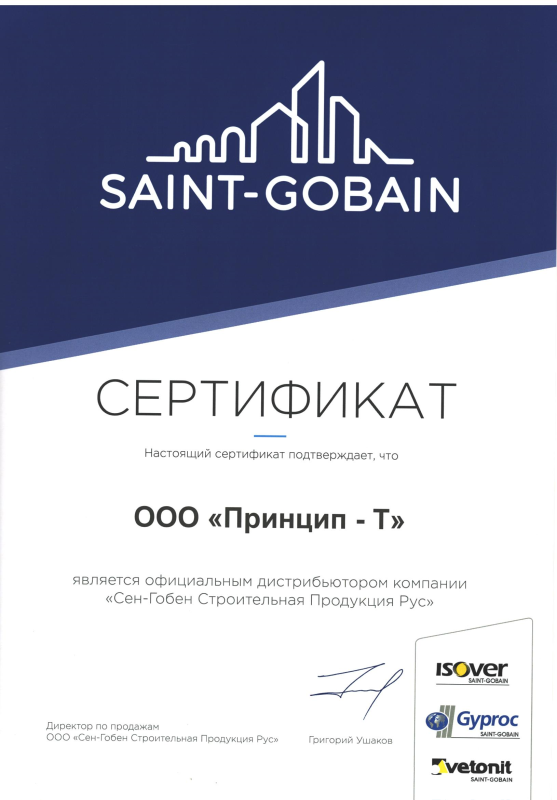 Сертификат официального дистрибьютора компании "Сен-Гобен Строительная Продукция Рус"