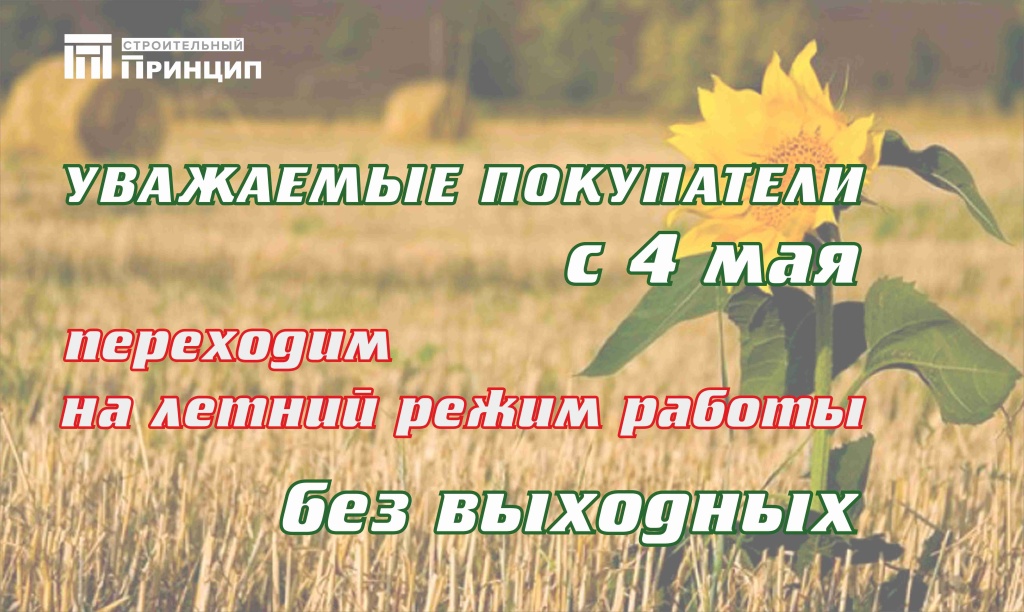 Летний режим работы (стр)